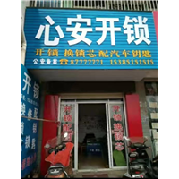 庐江开锁公司