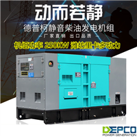 静音柴油发电机组250KW全铜无刷