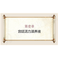 宫廷活力滋养液