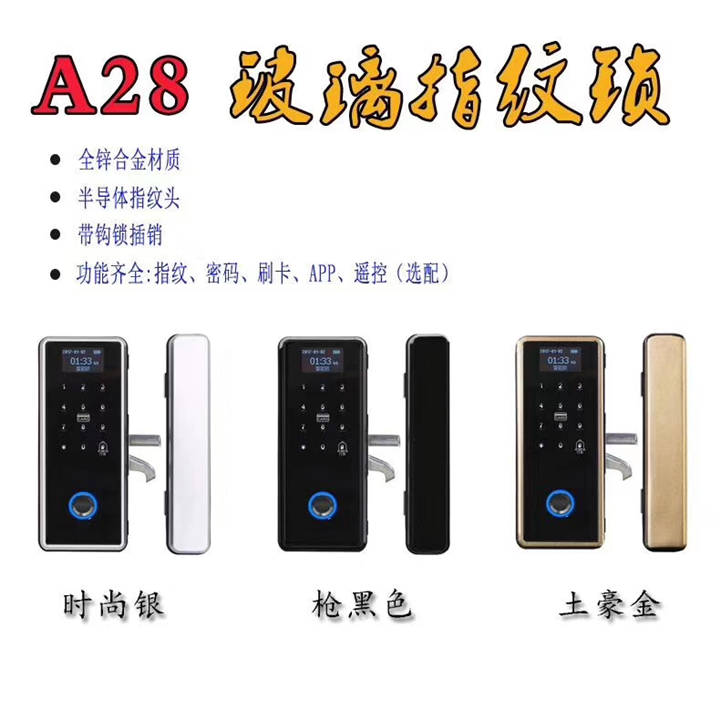 A28玻璃门指纹锁 