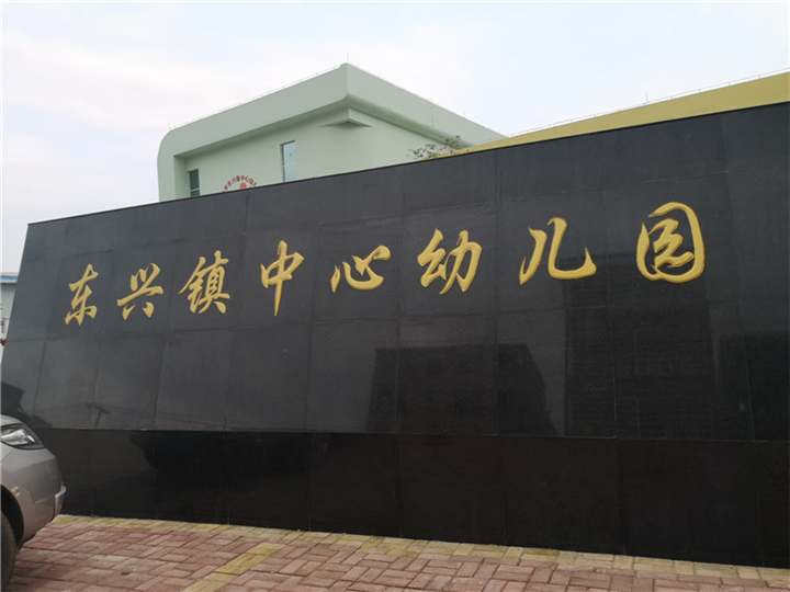 东兴镇中心幼儿园治理案例