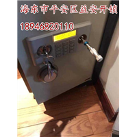 海东平安保险箱正规开锁 