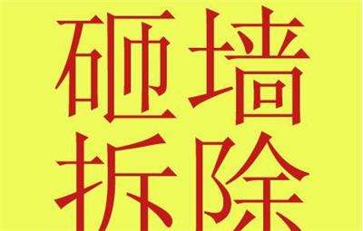 宿迁拆除公司 