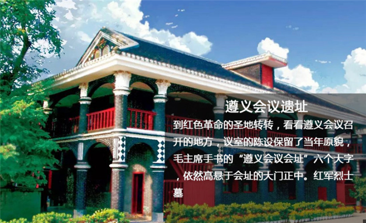 贵州旅游包车-遵义会议遗址