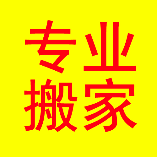 玉溪搬家师傅电话 