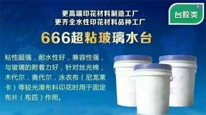 666超粘玻璃水台-服装印花涂料 