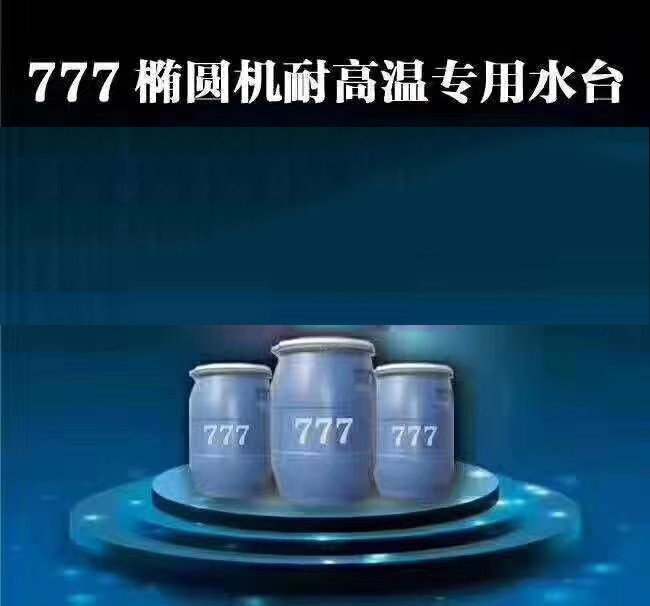 777椭圆机耐高温专用水台-广西服装印花涂料 