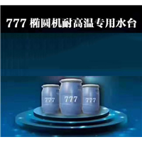 777椭圆机耐高温专用水台-广西服装印花涂料 