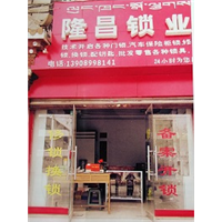 拉萨隆昌锁业 