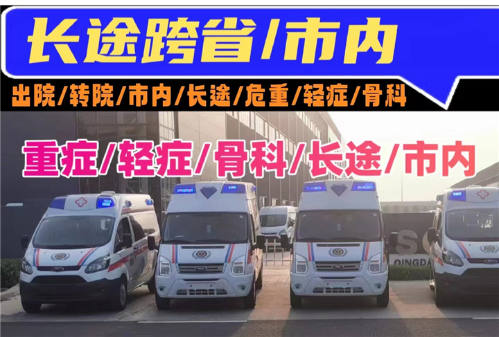 /山东120救护车出租/芝罘区120救护车出租