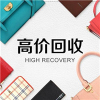 河北奢侈品回收电话 