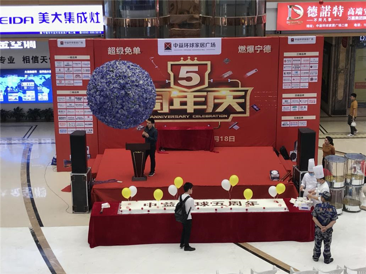 05中益环球家居广场五周年庆 