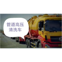 丰台高压疏通清洗 