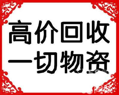 兰州新区废旧物资回收