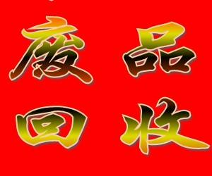 兰州新区废旧物资回收