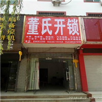 偃师开锁公司优选偃师董氏开锁