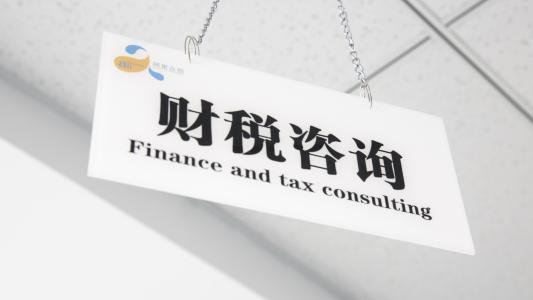 新疆财税咨询 