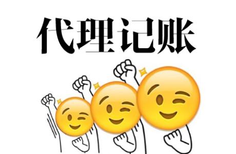 乌鲁木齐代理记账 