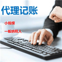 新疆代理记账