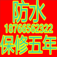 烟台专业防水补漏电话 