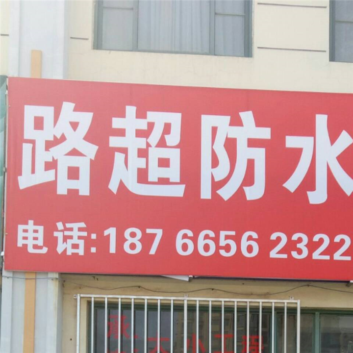 解决“地下室防水补漏”难道的几种实用的专业方案 