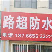 解决“地下室防水补漏”难道的几种实用的专业方案 