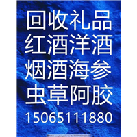 威海回收名酒 