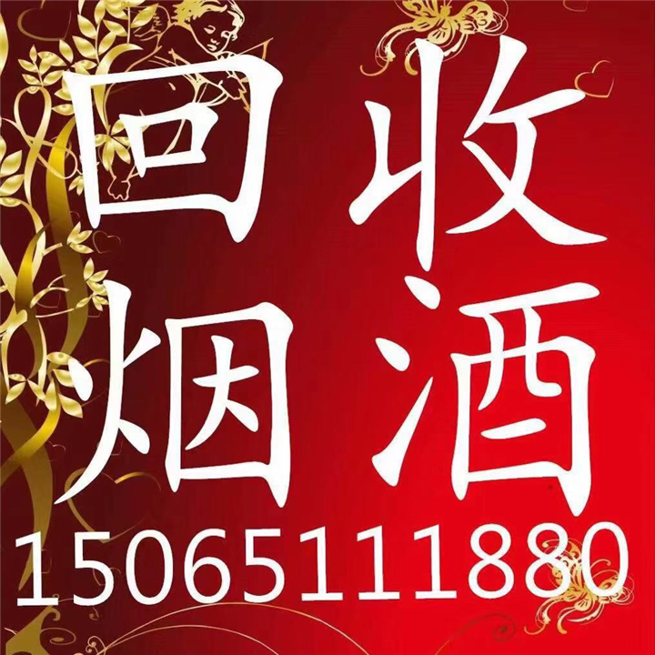威海回收烟酒 