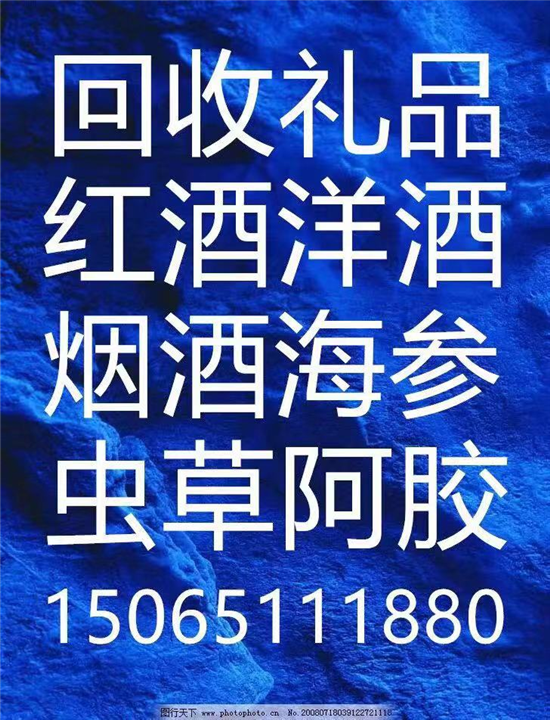 威海回收名酒 