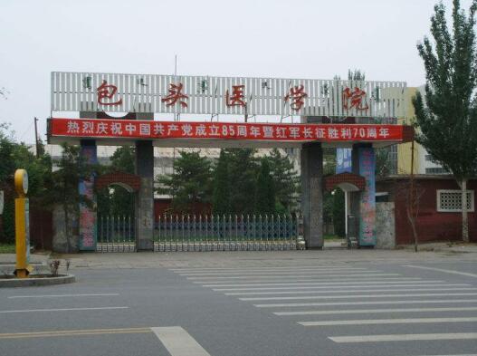 包头医学院 