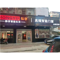 娄底弘宇高端智能门窗