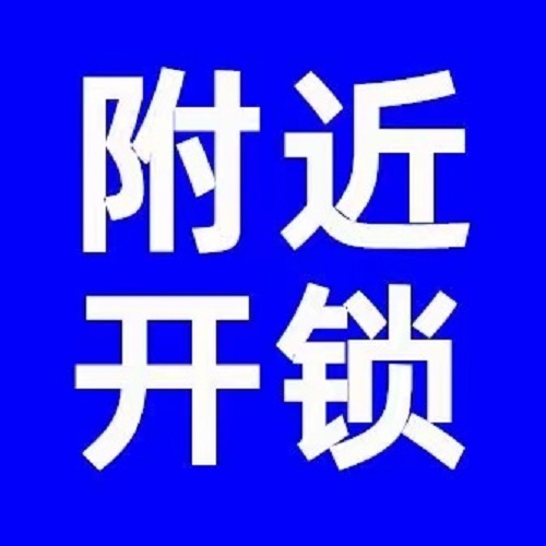 汤阴开锁师傅电话