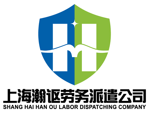 上海瀚讴劳务派遣有限公司