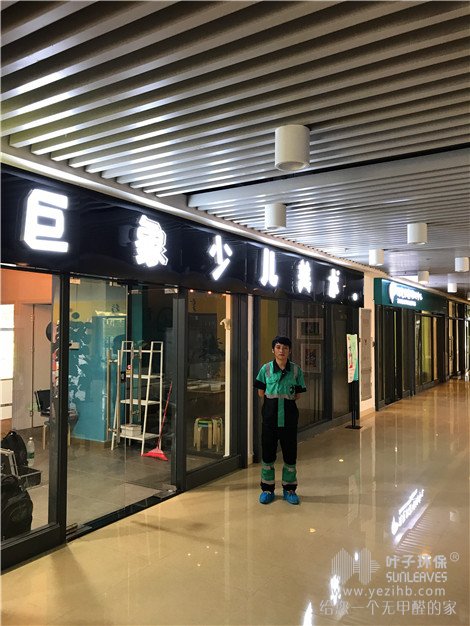 广州市桥巨象少儿美术甲醛治理项目 