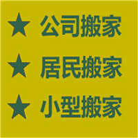 沂水搬家