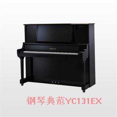 钢琴典范YC131EX 