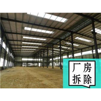 海西厂房拆除收购 