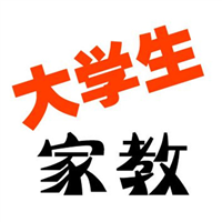 学生家教_西安大学生兼职