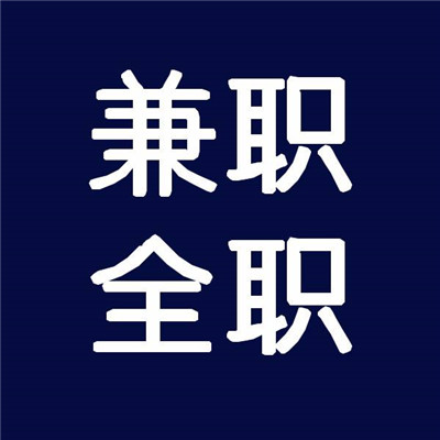 西安兼职招聘信息_西安兼职