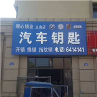 鞍山配汽车钥匙哪家好 