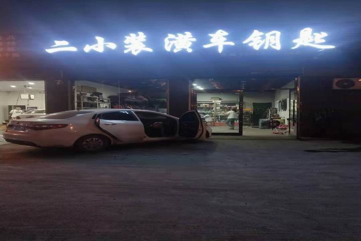 平遥开锁公司_平遥二小装潢车钥匙_专业开锁 