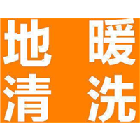 郑州地暖清洗需要多少钱