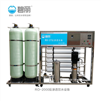 RO-2000反渗透饮水设备