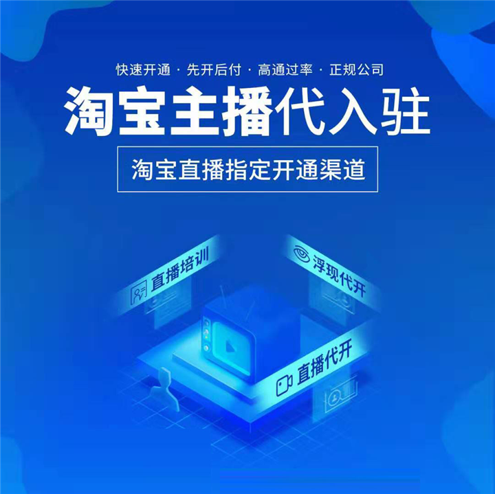 厦门可信赖的淘宝直播浮现权限开通淘宝直播运营培训先开通后付款 