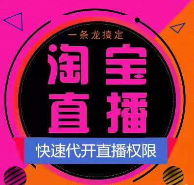 莆田鞋子红木淘宝直播如何开通 内部渠道核心技术浮现权开通 