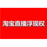 安溪茶叶淘宝直播权限浮现权开通主播培训哪里有代办的 
