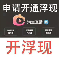 晋江鞋业淘宝直播浮现权如何开通 淘直播哪里培训好 