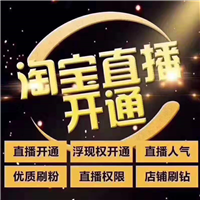 南安淘宝主播培训哪家专业直播权限浮现权怎么开代办机构 