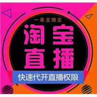 莆田鞋子红木淘宝直播如何开通 内部渠道核心技术浮现权开通 