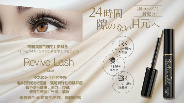 日本原装进口Revive Lash睫毛美容液加盟公司 